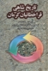 تصویر  تاریخ شاهی قراخطائیان کرمان (آثار دکتر محمد ابراهیم باستانی پاریزی11)